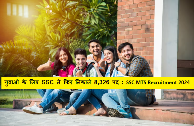 SSC MTS Recruitment 2024